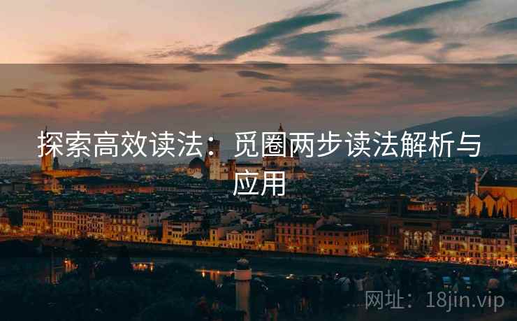 探索高效读法：觅圈两步读法解析与应用