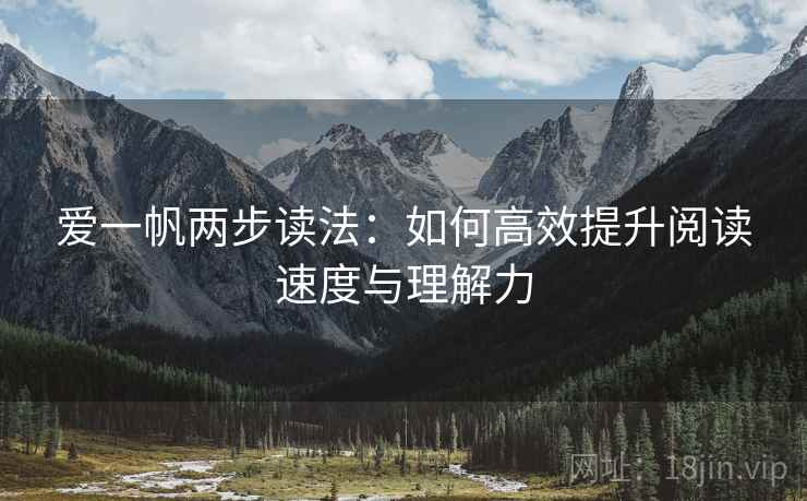 爱一帆两步读法：如何高效提升阅读速度与理解力