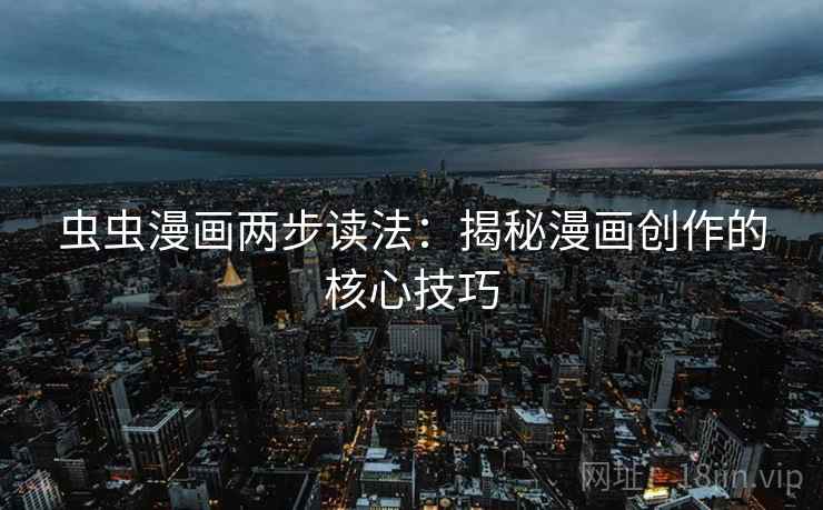 虫虫漫画两步读法：揭秘漫画创作的核心技巧