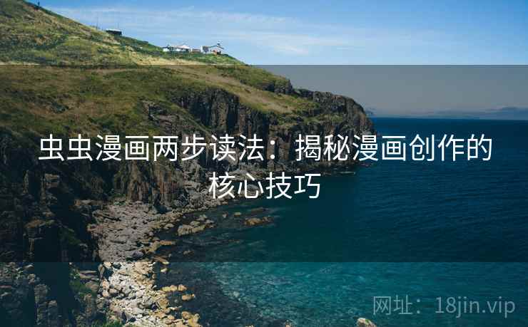 虫虫漫画两步读法：揭秘漫画创作的核心技巧