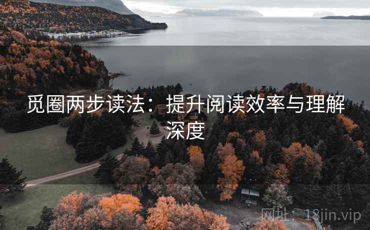觅圈两步读法:提升阅读效率与理解深度 觅圈两步读法:提升阅读效率与理解深度