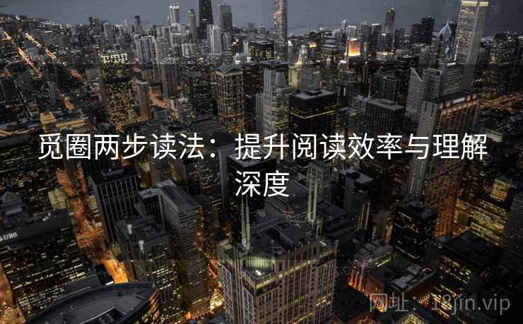 觅圈两步读法：提升阅读效率与理解深度