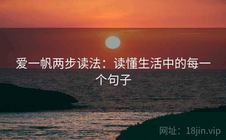 爱一帆两步读法：读懂生活中的每一个句子