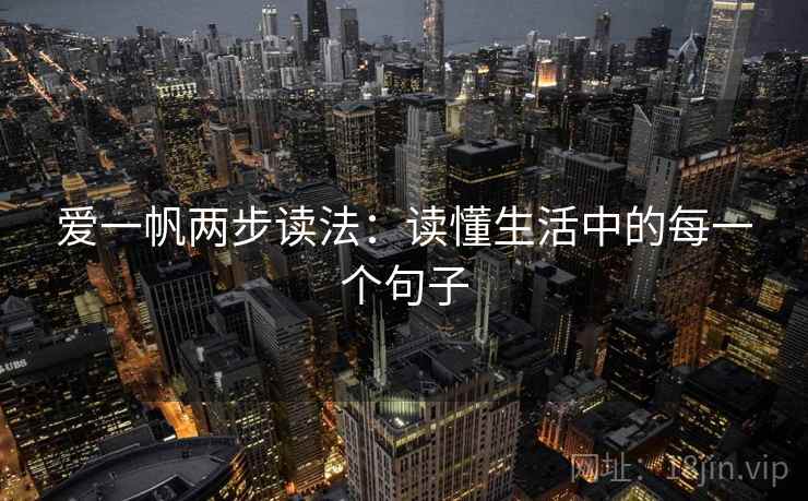 爱一帆两步读法:读懂生活中的每一个句子 爱一帆两步读法:读懂生活中的每一个句子