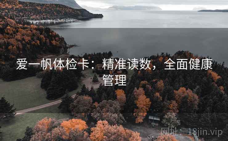 爱一帆体检卡：精准读数，全面健康管理