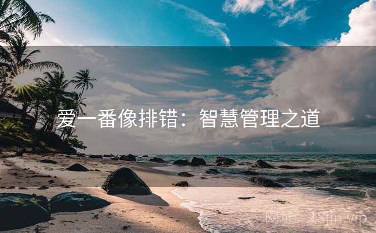 爱一番像排错：智慧管理之道