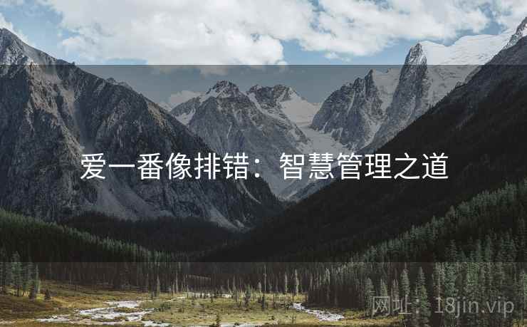 爱一番像排错：智慧管理之道