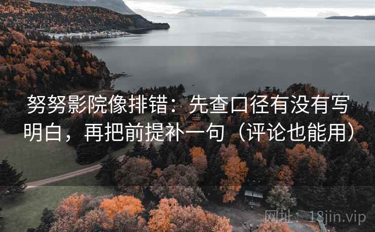 努努影院像排错:先查口径有没有写明白,再把前提补一句(评论也能用) 努努影院像排错:先查口径有没有写明白,再把前提补一句(评论也能用)