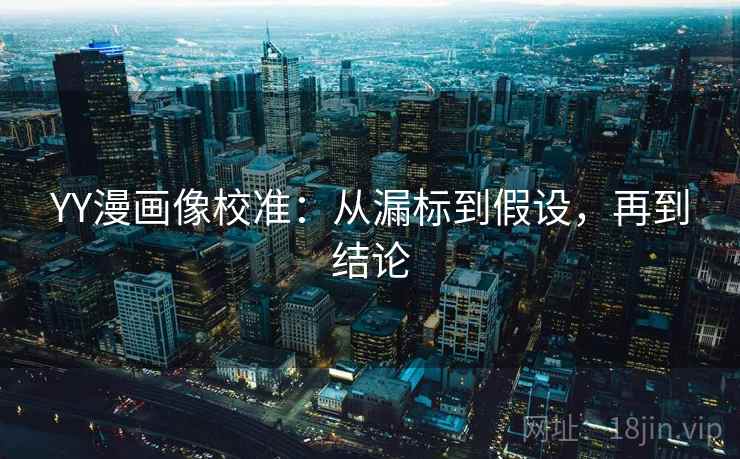 YY漫画像校准：从漏标到假设，再到结论