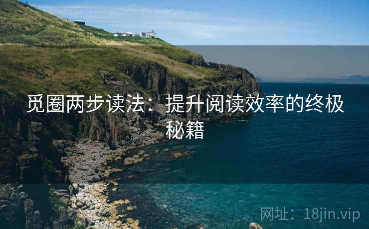 觅圈两步读法：提升阅读效率的终极秘籍
