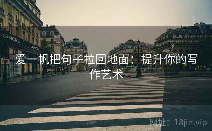 爱一帆把句子拉回地面：提升你的写作艺术